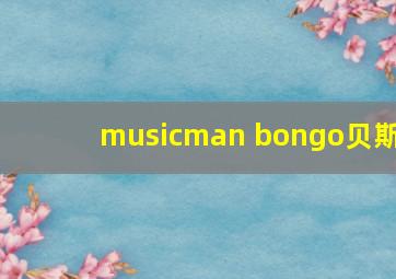 musicman bongo贝斯